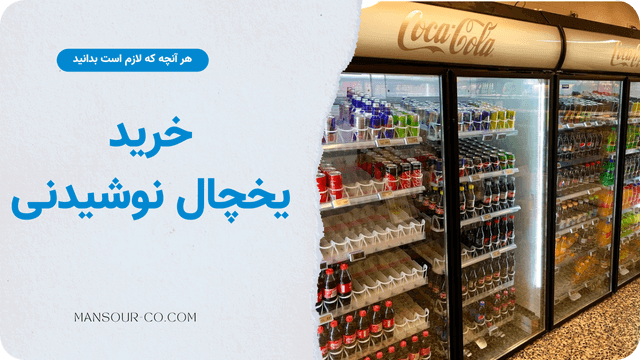 یخچال نوشیدنی
