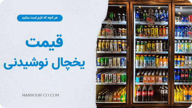 قیمت یخچال نوشیدنی