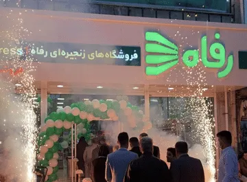 فروشگاه های زنجیره ای رفاه