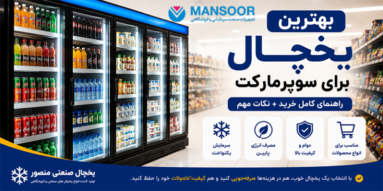 بهترین یخچال برای سوپرمارکت | راهنمای کامل خرید یخچال فروشگاهی